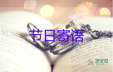教师节给老师们祝福语8篇