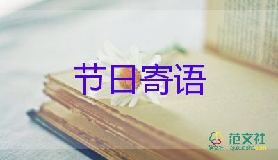 快乐节日作文400作文6篇