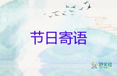 清明节节日寄语怎么写5篇