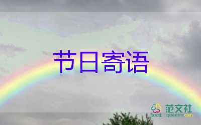 精选2023元宵节的节日寄语4篇