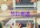 兔年祝福语四字通用7篇