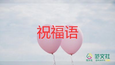 创意生日祝福语8个字5篇