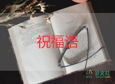 对老师的祝福语四字7篇