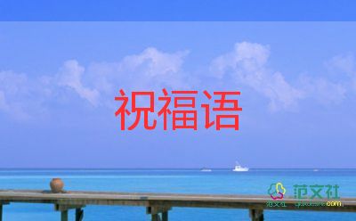 给领导的工作祝福语5篇