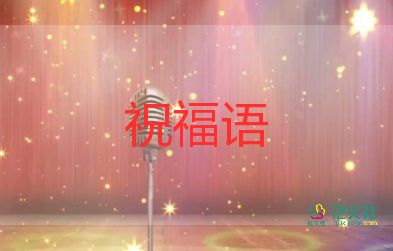 对老师的祝福语四字8篇