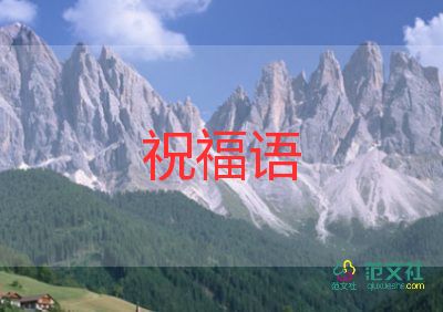 2024年新年祝福语7篇