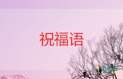 关于2021冬至的祝福语集锦110句