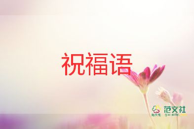 家长群教师节祝福语5篇