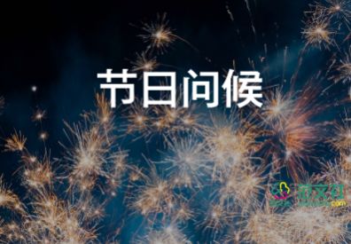 祝福语2023兔年最新5篇