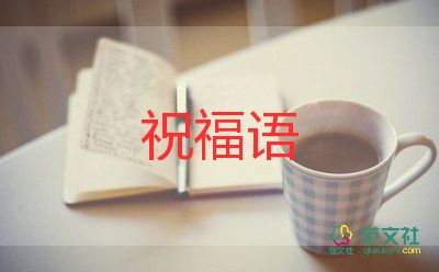 教师节老师的祝福语和5篇