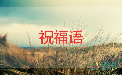 2022虎年祝福语精选句子60句
