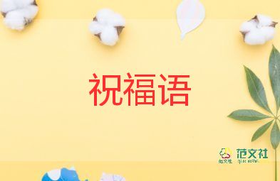 致教师节老师的祝福语7篇