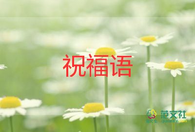 2023最新生日祝福语范文5篇