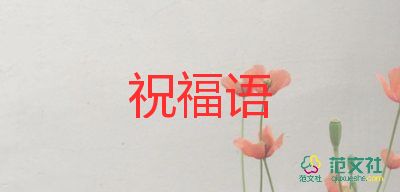 教师节送老师笔的祝福语5篇