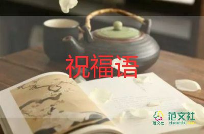 疫情平安祝福语6篇