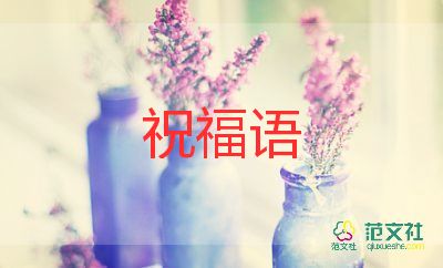 教师节好祝福语5篇