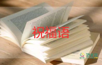 2024年祝福词祝福语大全5篇