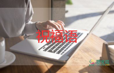 企业元旦祝福语2024通用5篇