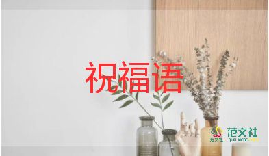 2022新年走心温暖祝福语简短一句话100句