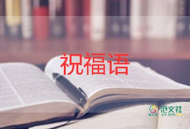 2022祝福语老师简短5篇