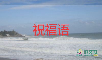 大年三十的祝福语7篇