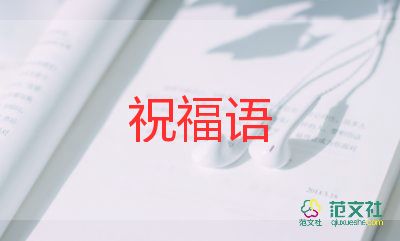 结婚祝福语8个字6篇