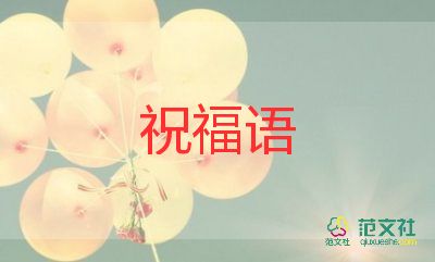 新年祝福语大全模板7篇