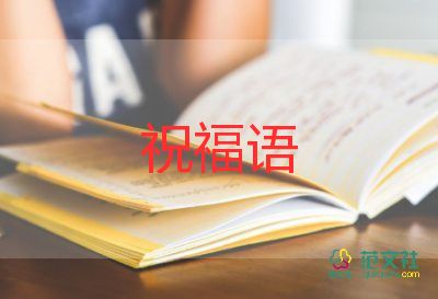 教师节祝福祝福语7篇