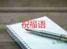 中秋发朋友圈祝福语6篇