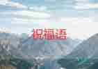 最新2022母亲节祝福语模板3篇