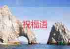 急教师节祝福语8篇