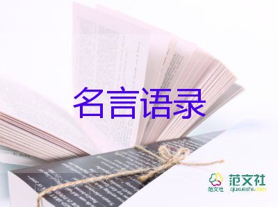 名人名言语录范文5篇