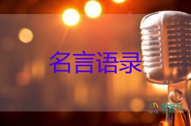 关于励志人生的名言语录范文22句