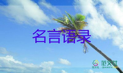 语录大全人生感悟5篇