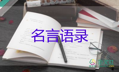 感恩教师名言范文最新5篇