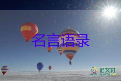 格言经典语录模板3篇