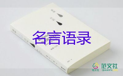 教师名言名句经典摘抄大全