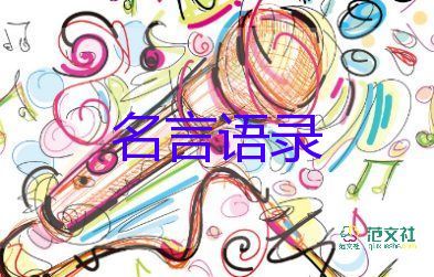 关于励志人生的名言语录范文25句