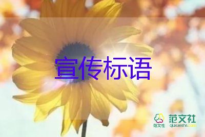 关于中秋节的宣传标语最新5篇