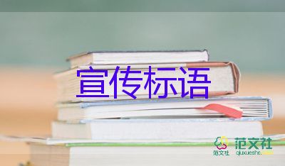 2023校园安全宣传标语怎么写5篇