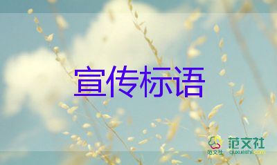 六一儿童节宣传标语5篇