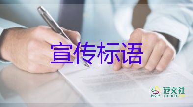 最新关于疫情防控宣传口号标语精选90句