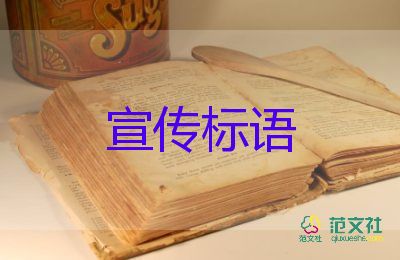 最新关于防溺水宣传标语口号参考110句