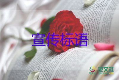 精选关于校园安全的宣传标语6篇