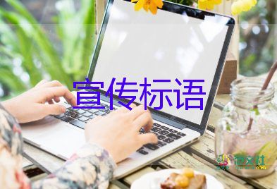 教师节宣传标语范文11篇