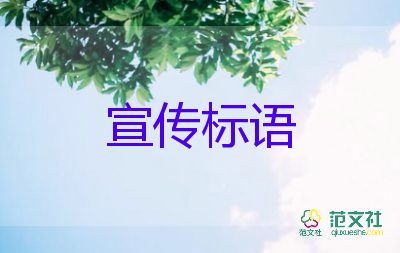 最新疫情防控宣传标语5篇