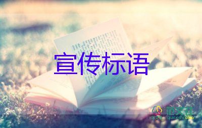 企业标语口号大全7篇