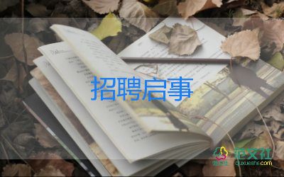 招聘类的作文5篇