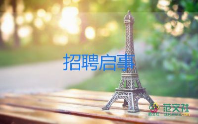 关于招聘启事参考模板精选4篇