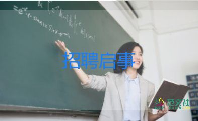 最新关于公司招聘启事通用模板4篇